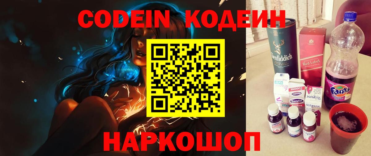 Codein напиток Lean (лин) Валуйки